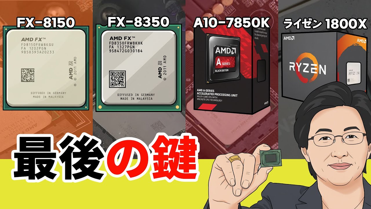低い期待の中で、AMDが選んだ最後の鍵