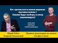 Кто  против кого в новом мировом противостоянии? /  Какими будут выборы в эпоху коронавируса?