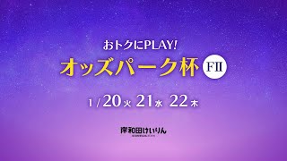 【岸和田競輪】令和８年１月21日 おトクにＰＬＡＹ！オッズパーク杯 FⅡ２日目【ブッキースタジアム岸和田】