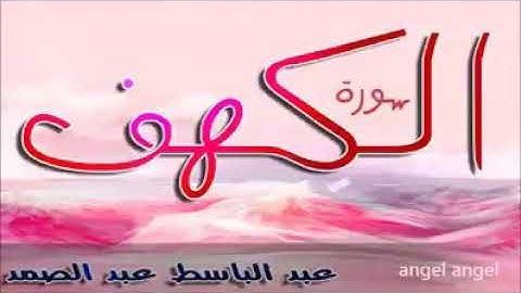روائع التلاوه للشيخ عبدالباسط عبدالصمد في سوره الكهف - حالات واتس اب قران