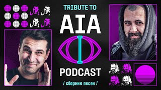 Tribute to AIA Podcast / Сборник всех песен из подкаста "Artificial Intelligence Anywhere"