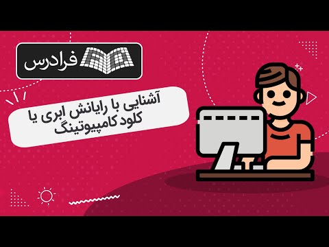 آموزش آشنایی با رایانش ابری یا کلود کامپیوتینگ