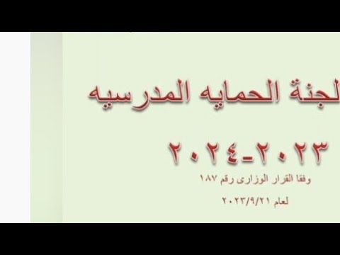 مادور الأخصائي الإجتماعي مع الطلاب من واقع لائحة الانضباط المدرسي ١٨٧ لعام ٢٠٢٣