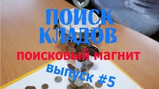 Поиск Кладов # 5 _ ПОИСКОВЫЙ МАГНИТ (Что можно найти на речке куда по традиции приезжают молодожёны)