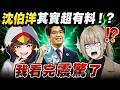洛狗&鶴鶴：憨草主播大破防！沈伯洋比你想的還有料🤣 FT. @阿鶴-q2h
