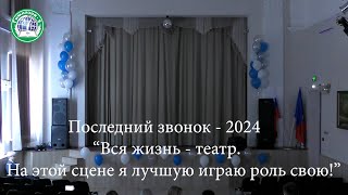 Последний звонок 2024