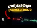 كيف تعمل صوت بشري بالذكاء الاصطناعي مجان ا 