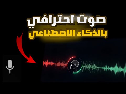 كيف تعمل صوت بشري بالذكاء الاصطناعي مجان ا كيف تعمل صوت بشري بالذكاء الاصطناعي مجان ا