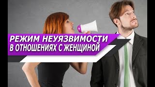 видео: РЕЖИМ НЕУЯЗВИМОСТИ в ОТНОШЕНИЯХ с ЖЕНЩИНОЙ картинка: РЕЖИМ НЕУЯЗВИМОСТИ в ОТНОШЕНИЯХ с ЖЕНЩИНОЙ