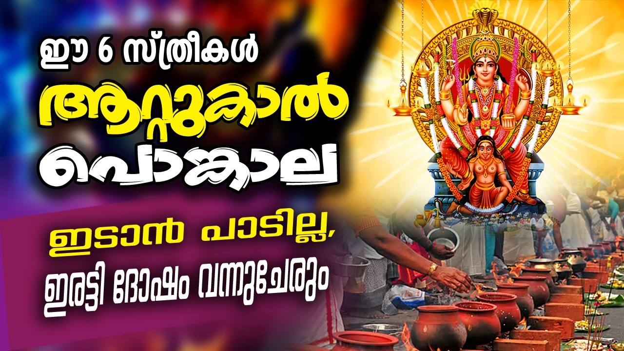 ഈ 6 സ്ത്രീകൾ ആറ്റുകാൽ പൊങ്കാല ഇടാൻ പാടില്ല, ഇവർ പൊങ്കാല ഇടുന്നത് ഇരട്ടി ദോഷം #attukalpongala #pongal