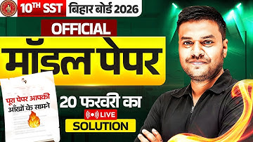 मॉडल पेपर 2026 10th Official🔥SST Bihar Board | Class 10 SST Official Model Paper Solution 2026