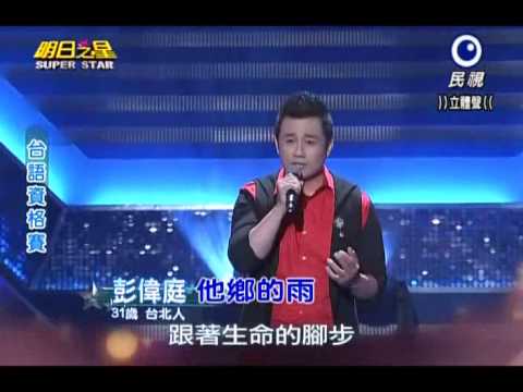 2013-12-14 明日之星-彭偉庭-他鄉的雨