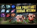 25 НОВЫЙ ИТЕМОВ! ТЕСТ НОВЫХ ПРЕДМЕТОВ В ПАТЧЕ 7.28 [DOTA 2]