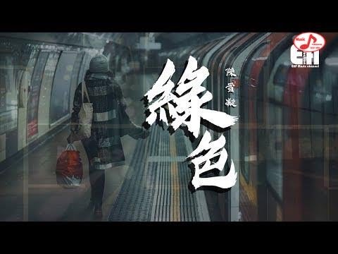 陳雪凝 - 綠色『說不痛苦那是假的，畢竟我的心也是肉做的。』【動態歌詞Lyrics】