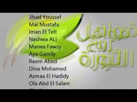 Helmy Ana Cairokee Spirit Of The Revolution حلمي أنا كايروكي Flv