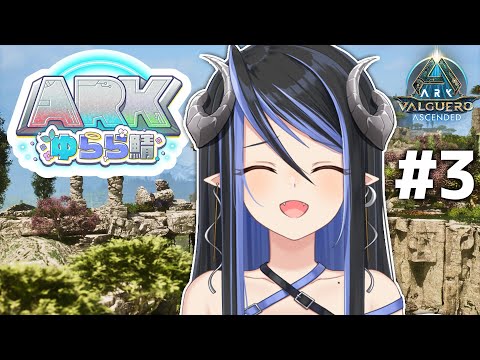 【#ARKゆらら鯖】テイムしたいな~🦖【蛇宵ティア / ななしいんく】 video thumb