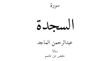32 - القرآن الكريم - سورة السجدة - عبدالرحمن الماجد