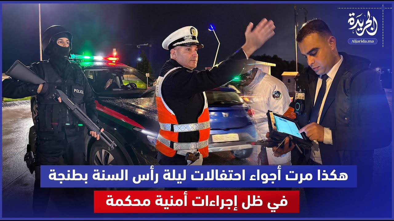 هكذا مرت أجواء احتفالات ليلة رأس السنة بطنجة في ظل إجراءات أمنية محكمة