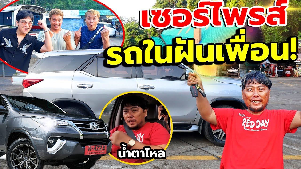 เซอร์ไพร์สรถในฝันให้เพื่อน 1ล้านบาท!! ตามใจเพื่อน1วัน อยากได้อะไรจัดให้ ซึ้งจนน้ำตาไหล