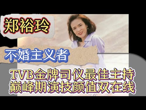 鄭裕玲 普通話