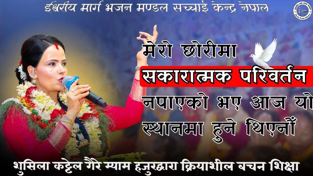 Sushila Kattel Gaire म्याम हजुरको मुखार्बिन्दु भएर परमईश्वरको शिक्षा || Sachchai Kendra Nepal