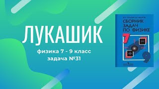 Лукашик/Решение - Физика 7-9 класс задача №31