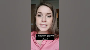 7 ГЛАВНЫХ ЦВЕТОВ В ИНТЕРЬЕРАХ 2022 #shorts