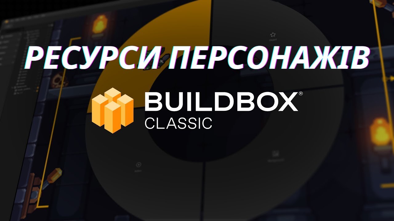 Ресурси персонажів Buildbox Classic урок 14