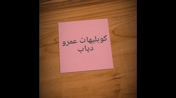 Thumbnail of إنت مقولتش ليه - عمرو دياب (كوبليه)