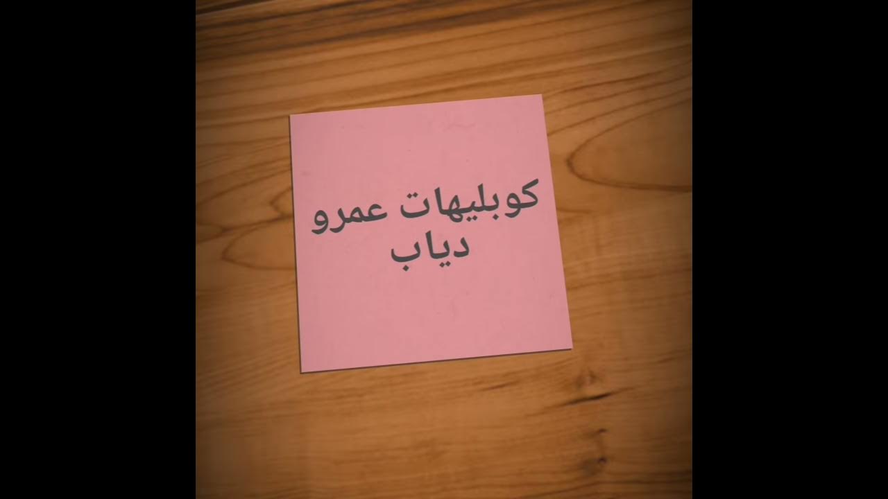 إنت مقولتش ليه - عمرو دياب (كوبليه)