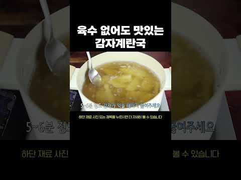 기사식당 <strong>감자계란국</strong> 레시피 #계란국 #<strong>감자계란국</strong> #레시피
