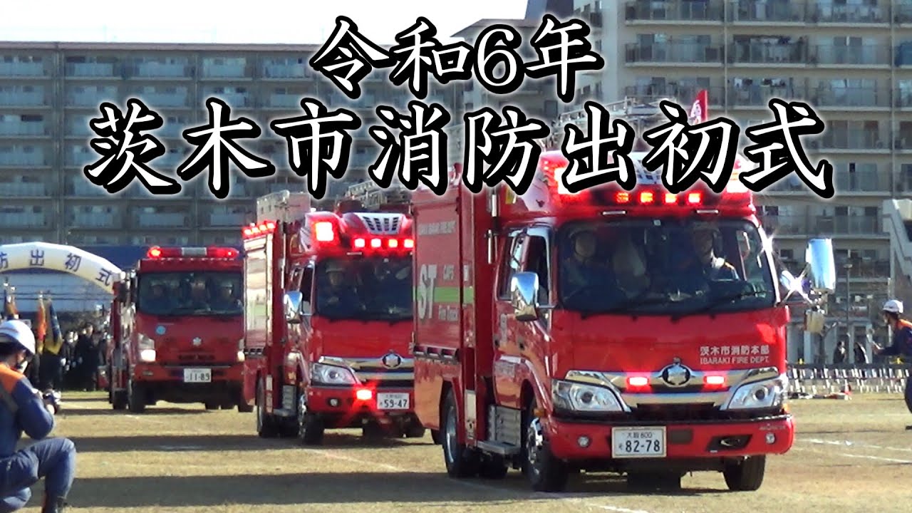 令和6年茨木市消防出初式 入場分列行進（車両部隊・徒歩部隊） 救助・消火訓練 一斉放水 大阪府茨木市