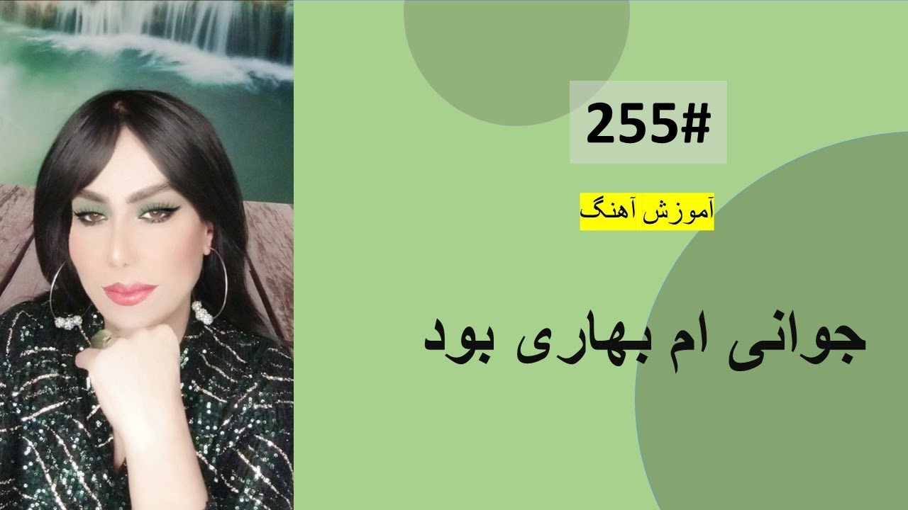 255# جوانی ام بهاری بود بگذشت  -  Jawaniam Bahari Bod Begzasht Tutorial