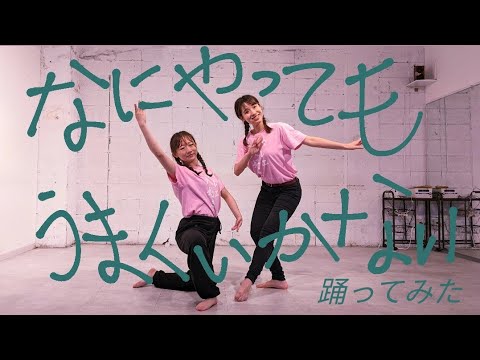 【みき×なな】なにやってもうまくいかない 踊ってみた【バレエ大好き】