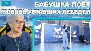 БАБУШКА ПОЁТ Димаш Кудайберген – Любовь уставших лебедей