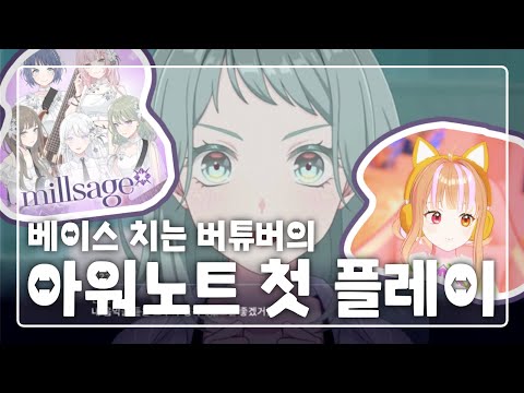 아워노트 플레이하는 베이스 버튜버