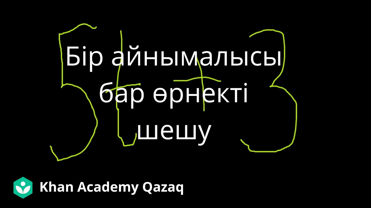 Бір айнымалысы бар өрнекті шешу | Алгебраға кіріспе | Алгебра 1 | Қазақ Хан Академиясы
