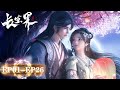 ENG SUB 长生界 World Of Immortals EP01 EP26 合集 一曲祖神谣 道尽血与泪 腾讯视频 动漫 ENG SUB 长生界 World Of Immortals EP01 EP26 合集 一曲祖神谣 道尽血与泪 腾讯视频 动漫