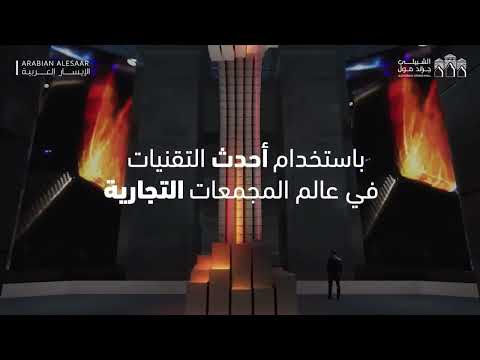 مشروع الشبيلي جراند مول المشروع الأضخم من نوعه في الشرق الأوسط