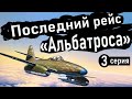 Последний рейс &quot;Альбатроса&quot; (3 серия)