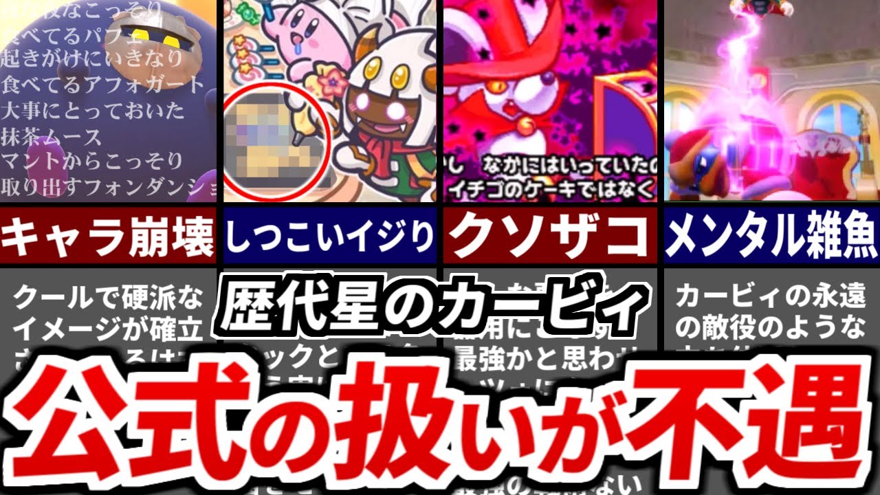 【ゆっくり解説】歴代カービィのひどい扱われ方をしている不遇キャラ4選