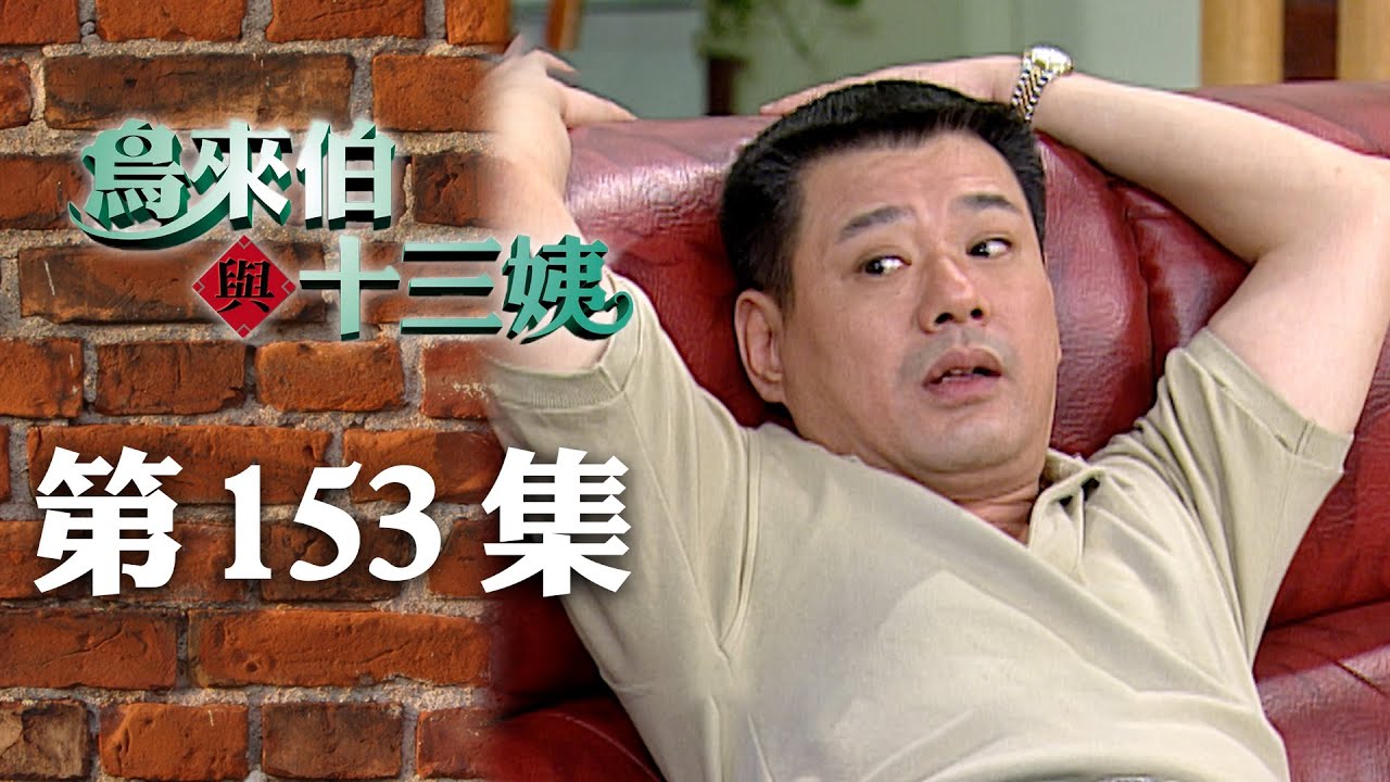 鳥來伯與十三姨【新再製】EP153｜三立台劇