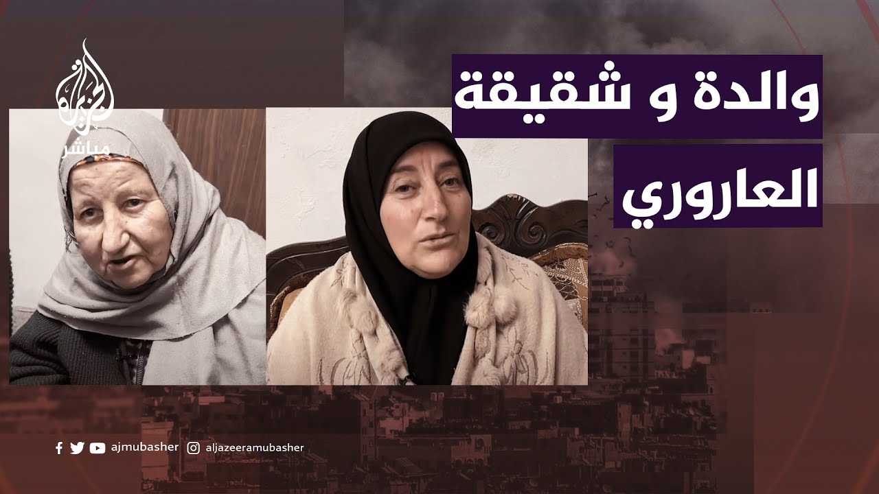 "كان يتمناها والحمدلله" .. والدة العاروري وشقيقته تنعياه