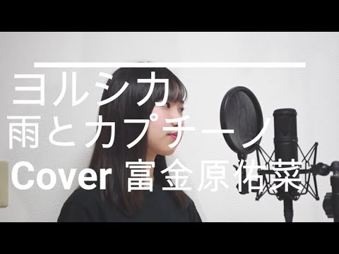 雨とカプチーノ/ヨルシカ[高２][歌ってみた]