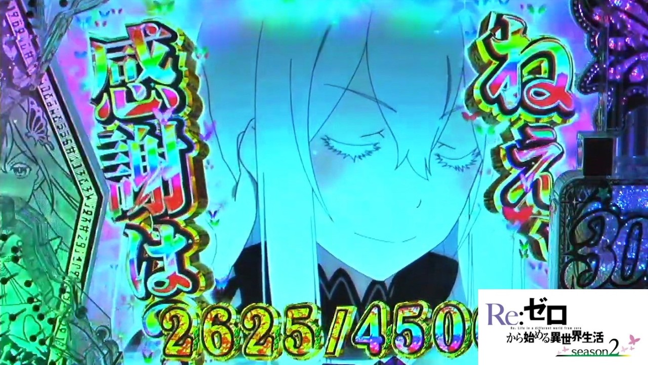 e Reゼロから始める異世界生活 season2 Part.2 [パチンコ実機] - YouTube