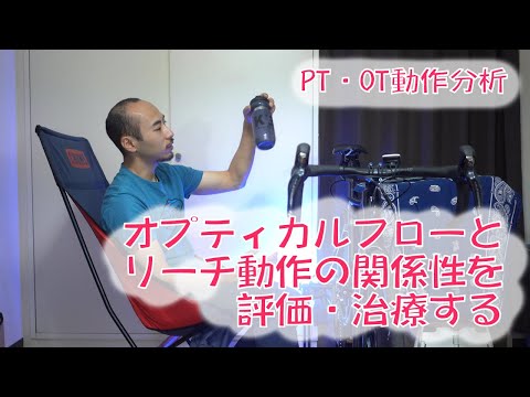 オプティカルフローとリーチ動作の関係性を評価・治療する[ReHub]