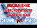 Обозначение шероховатости на чертежах Старое и новое