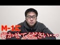 どうしてもM-1グランプリを見に行きたい男の話。
