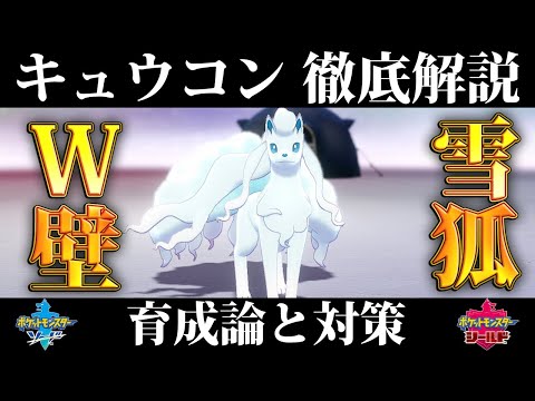 ポケモン剣盾 アローラキュウコンの育成論と対策 入手方法まとめ 性格や技構成を元プロゲーマーが徹底解説 ポケモンソードシールド Youtube