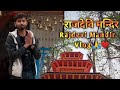    rajdevi mandir darsan rajdevi mandir vlogsiraha lahan15 siraha nepal